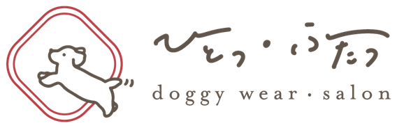 ひとつ・ふたつ doggy wear・salon